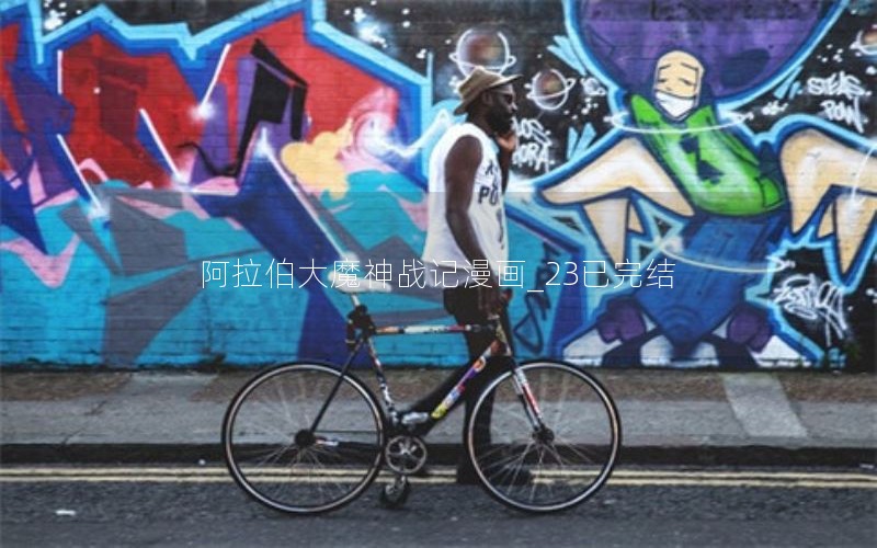 阿拉伯大魔神战记漫画_23已完结