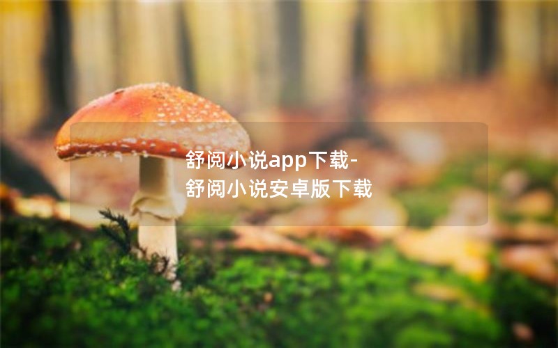 舒阅小说app下载-舒阅小说安卓版下载