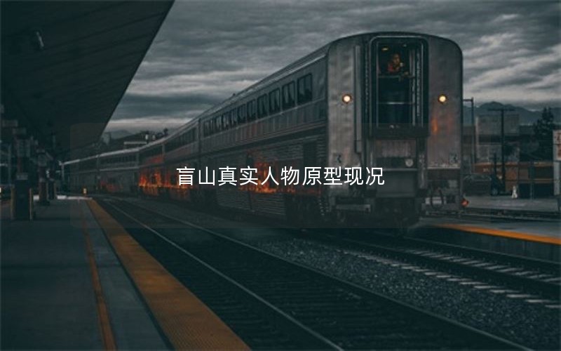 盲山真实人物原型现况