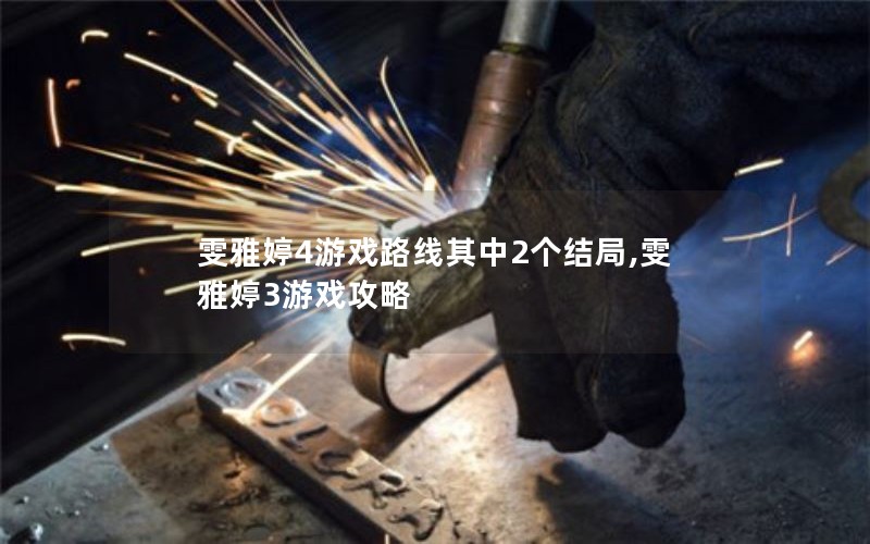 雯雅婷4游戏路线其中2个结局,雯雅婷3游戏攻略