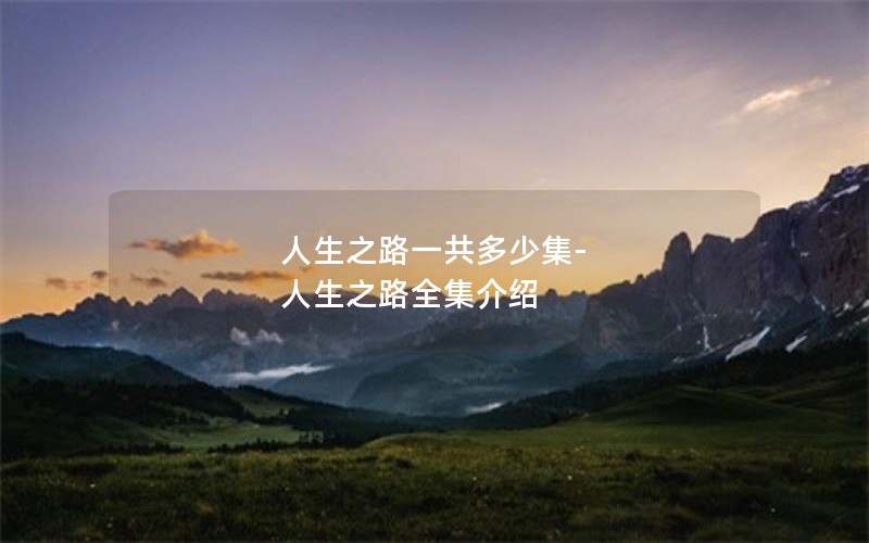 人生之路一共多少集-人生之路全集介绍