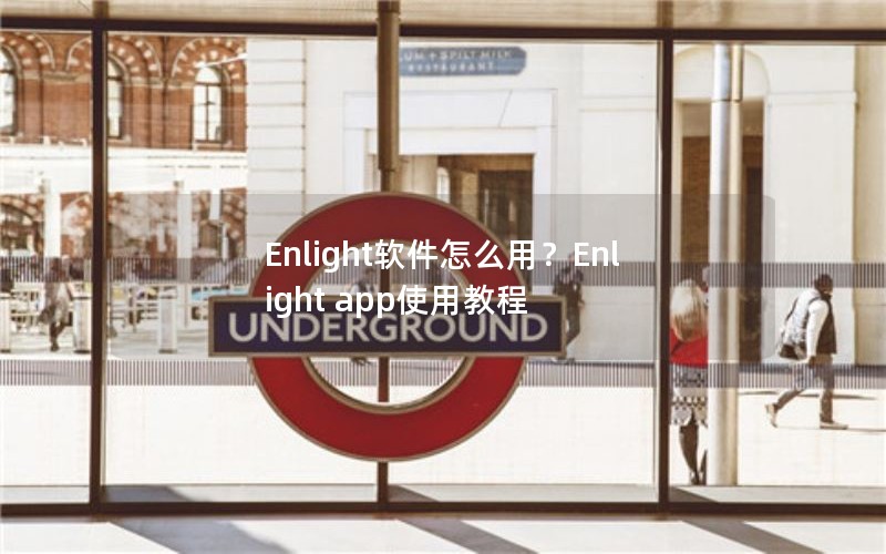 Enlight软件怎么用？Enlight app使用教程
