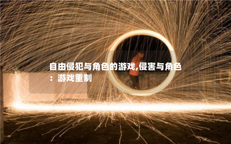 自由侵犯与角色的游戏,侵害与角色：游戏重制