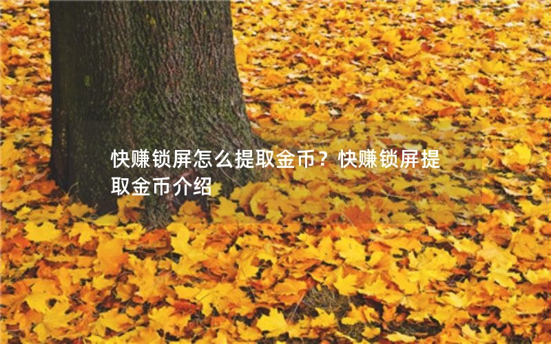 快赚锁屏怎么提取金币？快赚锁屏提取金币介绍