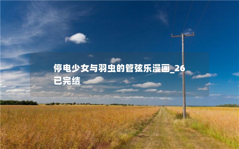 停电少女与羽虫的管弦乐漫画_26已完结