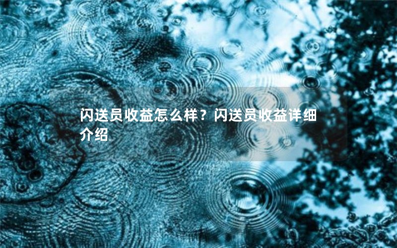 闪送员收益怎么样？闪送员收益详细介绍