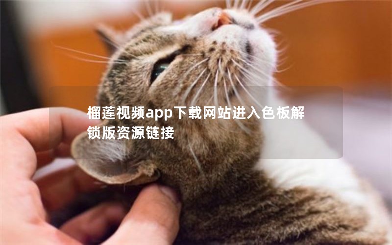 榴莲视频app下载网站进入色板解锁版资源链接