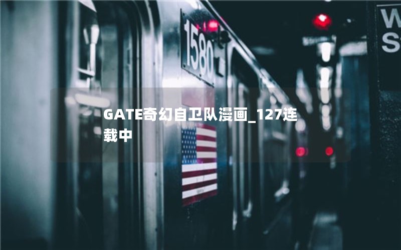 GATE奇幻自卫队漫画_127连载中 GATE奇幻自卫队漫画_127连载中