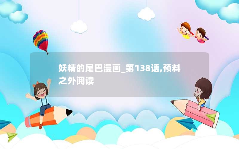 妖精的尾巴漫画_第138话,预料之外阅读