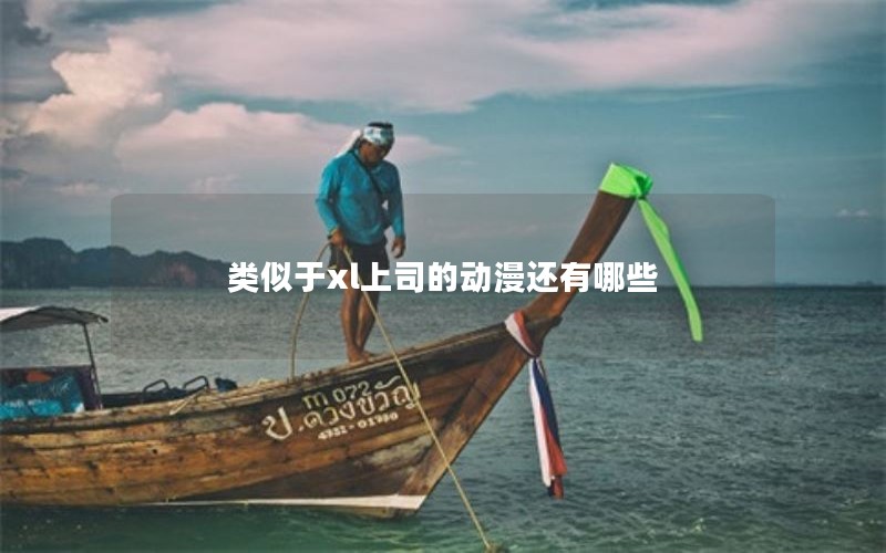 类似于xl上司的动漫还有哪些