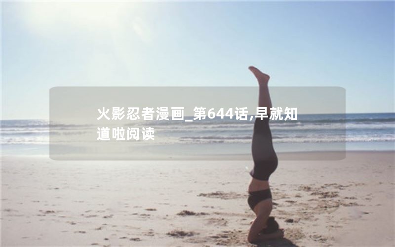 火影忍者漫画_第644话,早就知道啦阅读