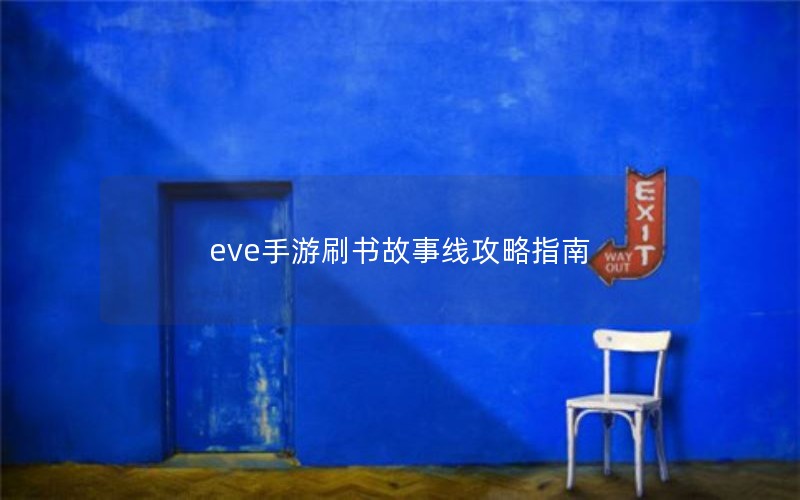 eve手游刷书故事线攻略指南