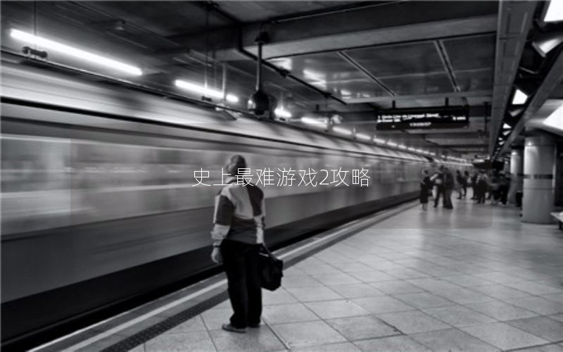 史上最难游戏2攻略