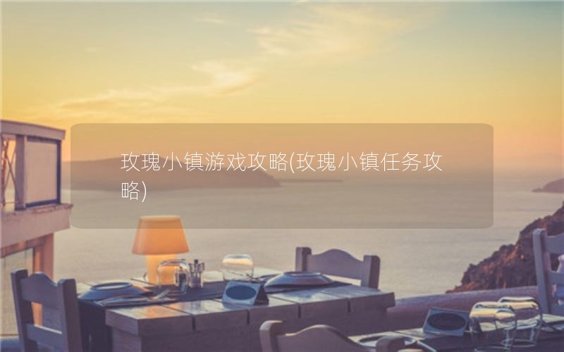 玫瑰小镇游戏攻略(玫瑰小镇任务攻略)