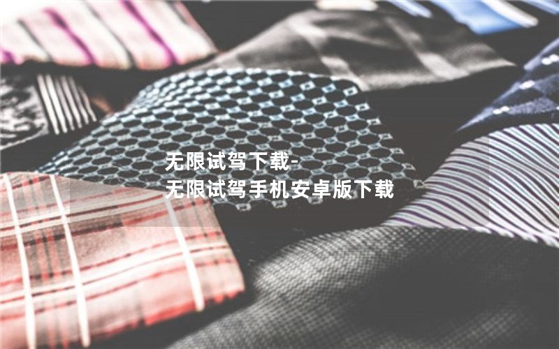 无限试驾下载-无限试驾手机安卓版下载