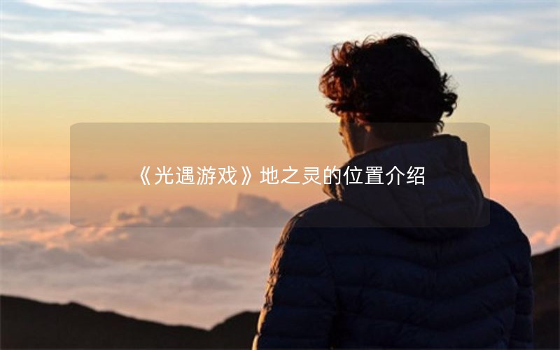 《光遇游戏》地之灵的位置介绍