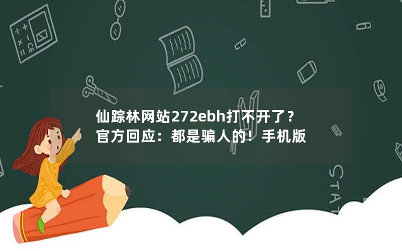 仙踪林网站272ebh打不开了？官方回应：都是骗人的！手机版