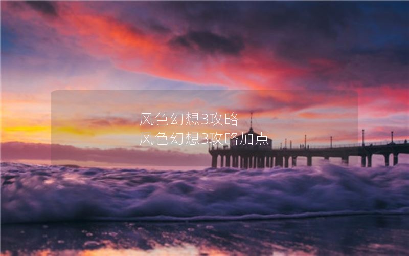 风色幻想3攻略 风色幻想3攻略加点