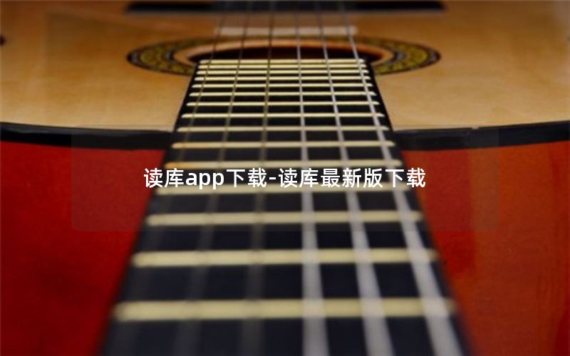 读库app下载-读库最新版下载