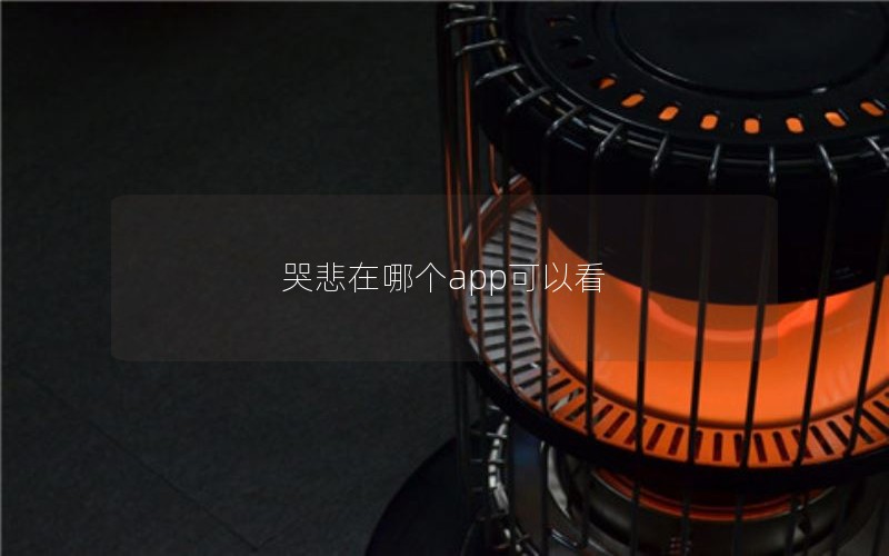 哭悲在哪个app可以看