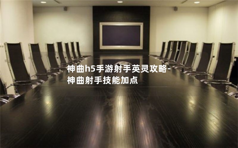 神曲h5手游射手英灵攻略-神曲射手技能加点
