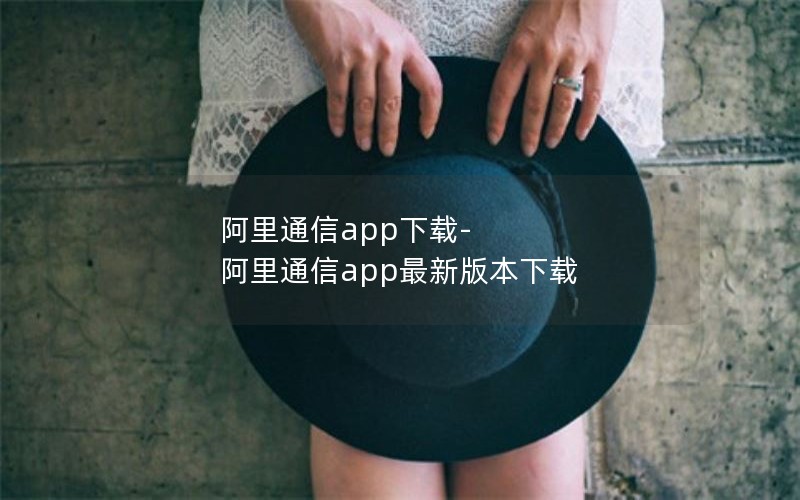 阿里通信app下载-阿里通信app最新版本下载