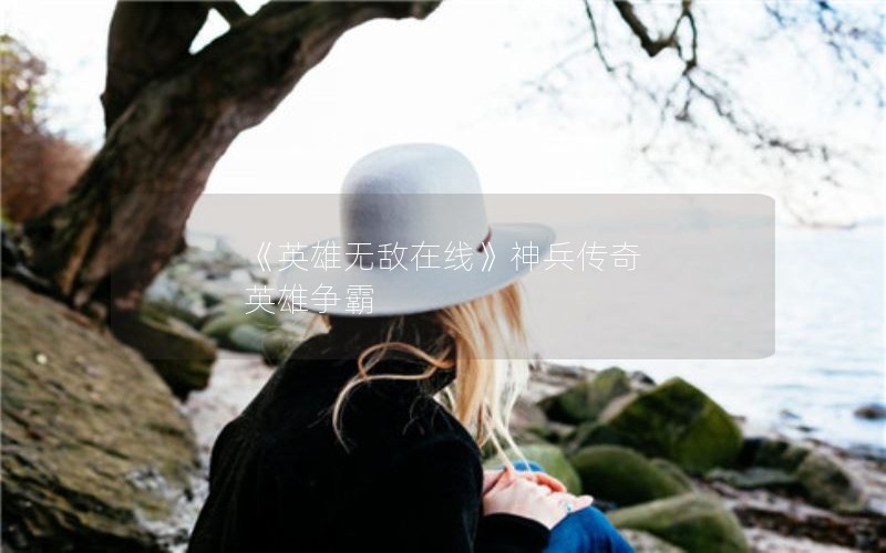 《英雄无敌在线》神兵传奇 英雄争霸