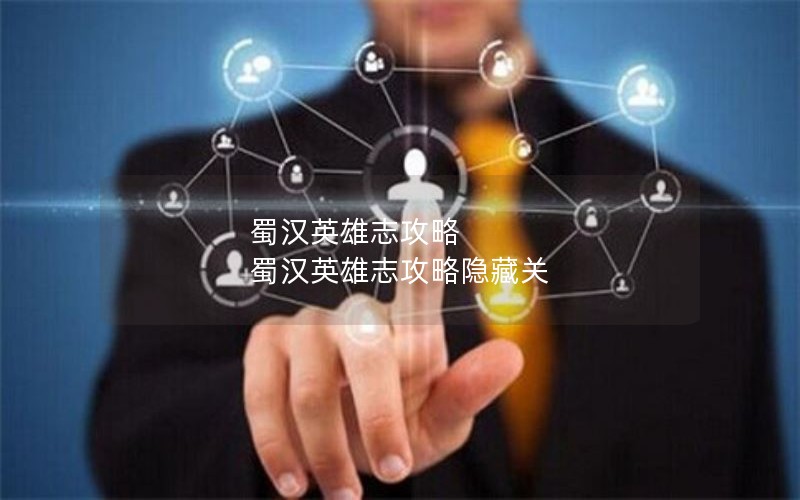 蜀汉英雄志攻略 蜀汉英雄志攻略隐藏关