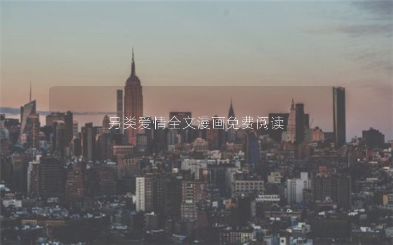 另类爱情全文漫画免费阅读 另类爱情全文漫画免费阅读
