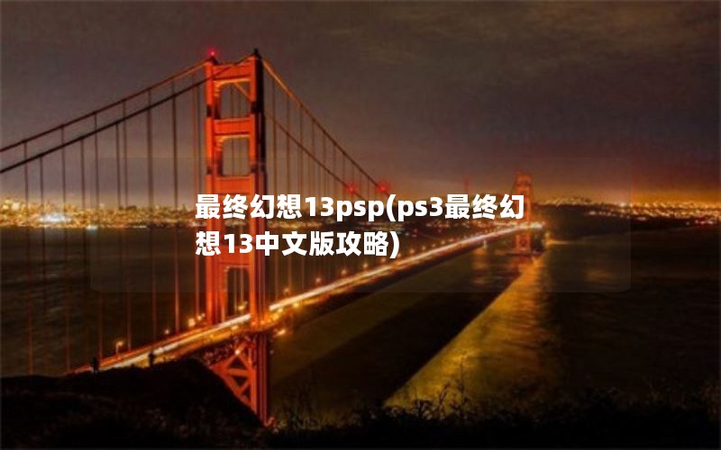 最终幻想13psp(ps3最终幻想13中文版攻略)