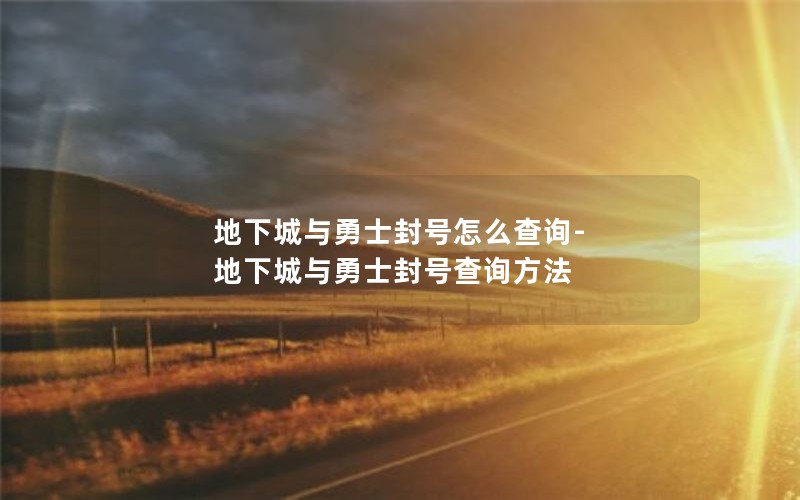 地下城与勇士封号怎么查询-地下城与勇士封号查询方法