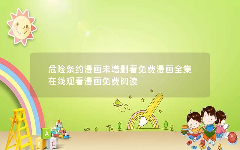 危险条约漫画未增删看免费漫画全集在线观看漫画免费阅读