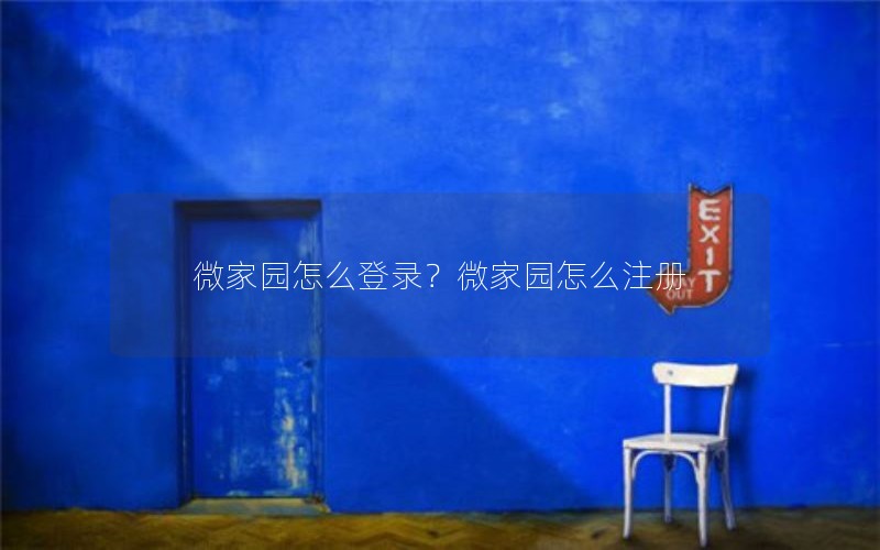 微家园怎么登录？微家园怎么注册