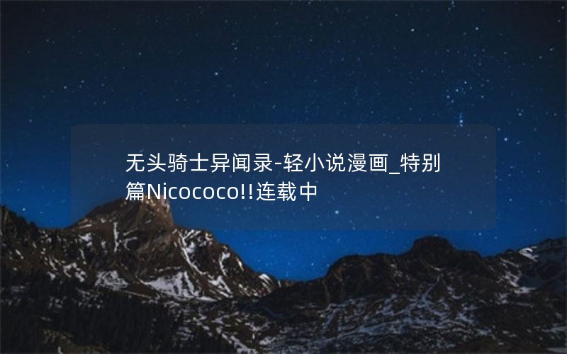 无头骑士异闻录-轻小说漫画_特别篇Nicococo!!连载中