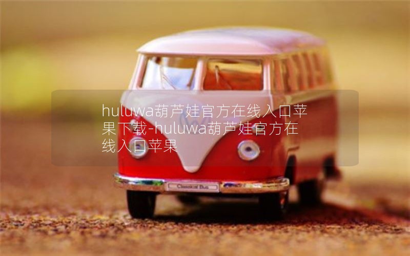 huluwa葫芦娃官方在线入口苹果下载-huluwa葫芦娃官方在线入口苹果