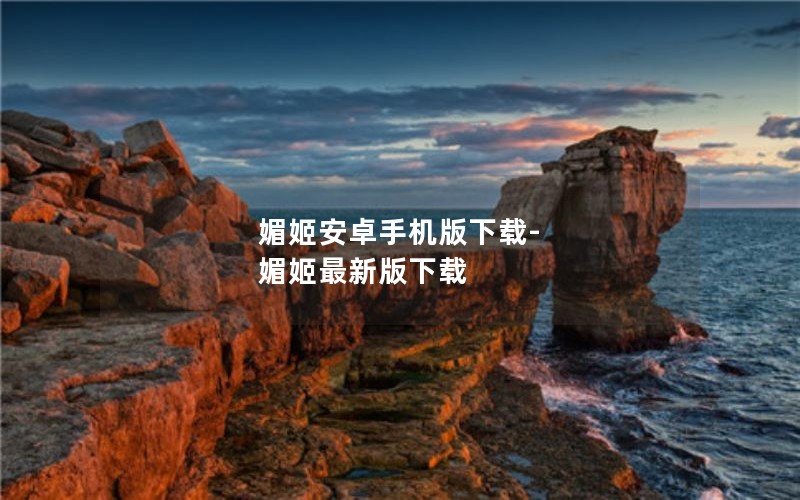 媚姬安卓手机版下载-媚姬最新版下载