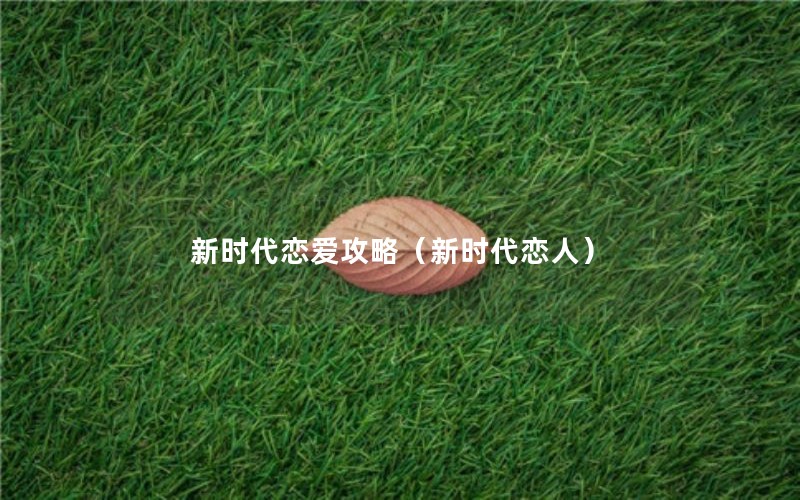 新时代恋爱攻略（新时代恋人）