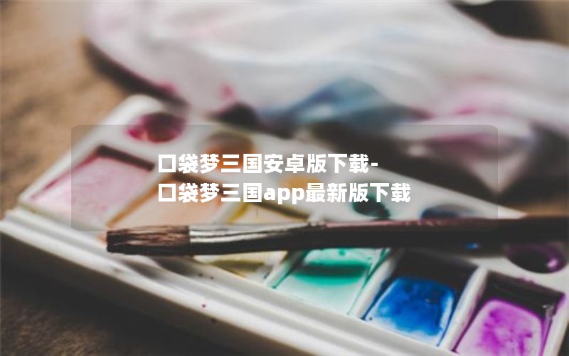 口袋梦三国安卓版下载-口袋梦三国app最新版下载