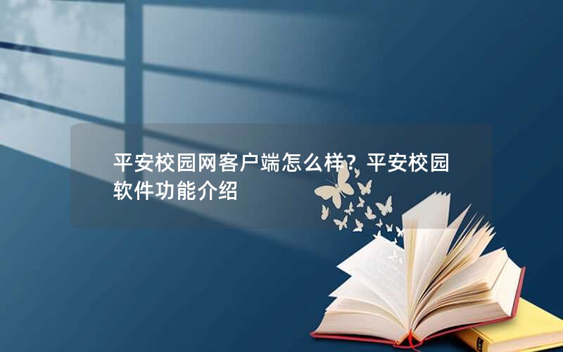 平安校园网客户端怎么样？平安校园软件功能介绍