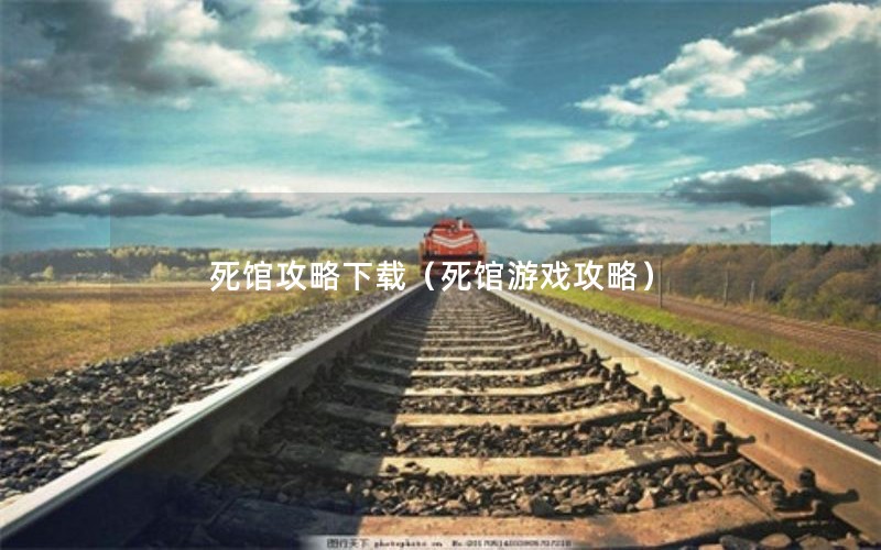 死馆攻略下载（死馆游戏攻略）