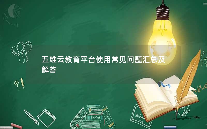五维云教育平台使用常见问题汇总及解答