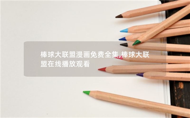 棒球大联盟漫画免费全集,棒球大联盟在线播放观看 棒球大联盟漫画免费全集,棒球大联盟在线播放观看