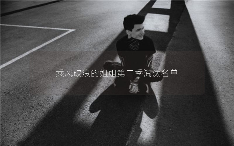 乘风破浪的姐姐第二季淘汰名单