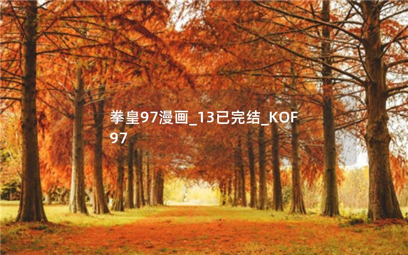 拳皇97漫画_13已完结_KOF97