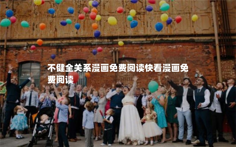 不健全关系漫画免费阅读快看漫画免费阅读