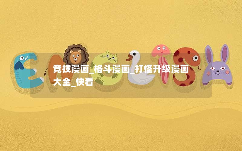 竞技漫画_格斗漫画_打怪升级漫画大全_快看