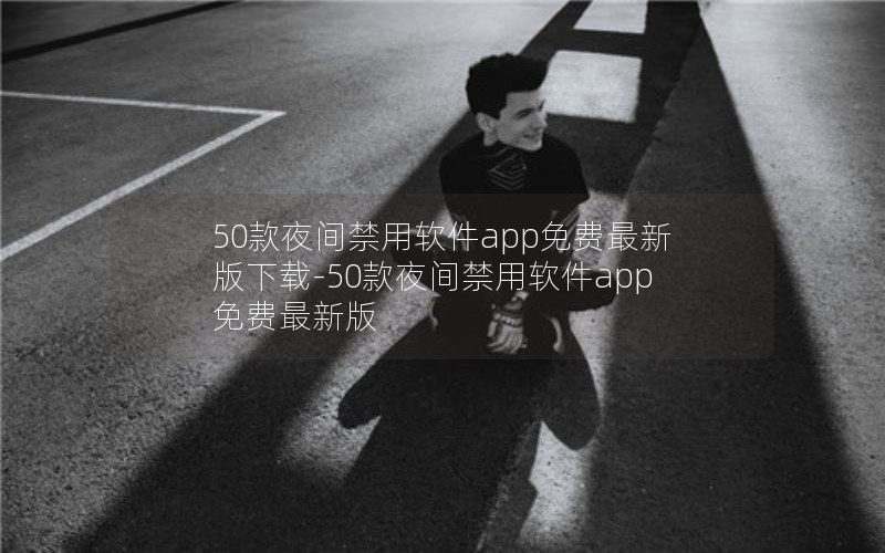 50款夜间禁用软件app免费最新版下载-50款夜间禁用软件app免费最新版