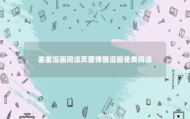 差差漫画阅读页面弹窗漫画免费阅读