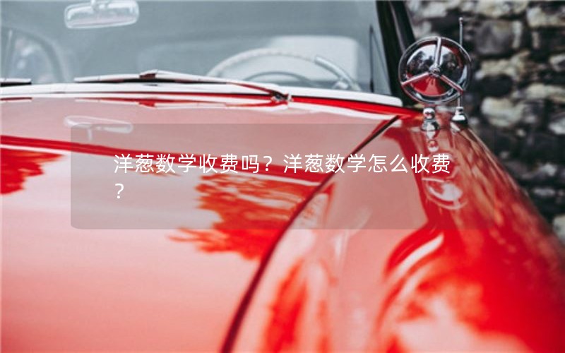 洋葱数学收费吗？洋葱数学怎么收费？