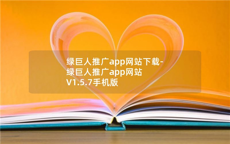 绿巨人推广app网站下载-绿巨人推广app网站 V1.5.7手机版